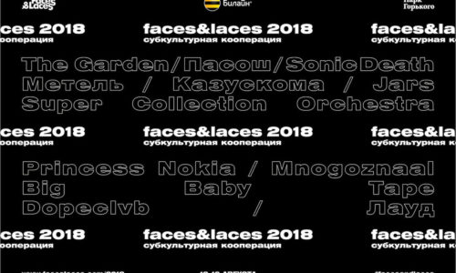 Выставка Faces&Laces 2018