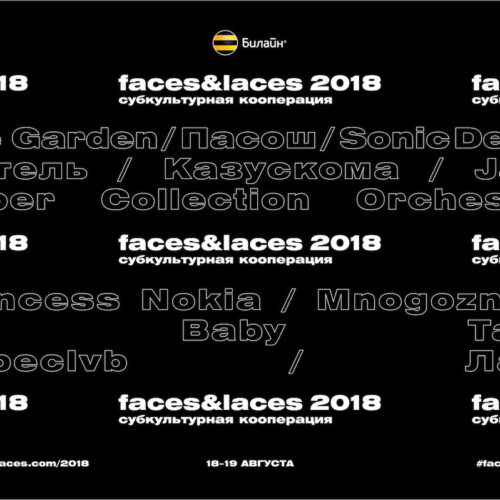 Выставка Faces&Laces 2018