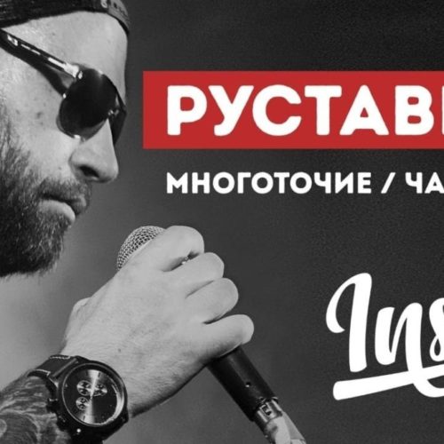 Долгожданное интервью Руставели для «INSIDE SHOW» (Часть 1)