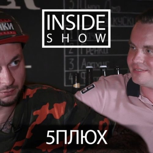 5 Плюх в новом выпуске «INSIDE SHOW»