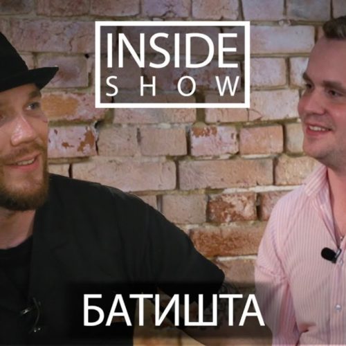 Батишта в новом выпуске «INSIDE SHOW»