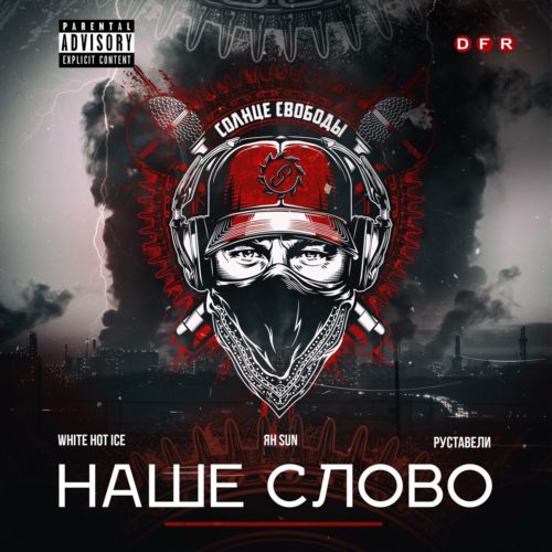 Солнце Свободы — «Наше Слово»