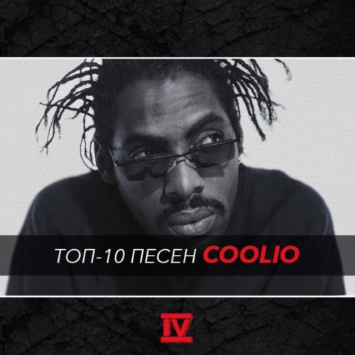 Топ-10 песен Coolio кроме Gangsta’s Paradise