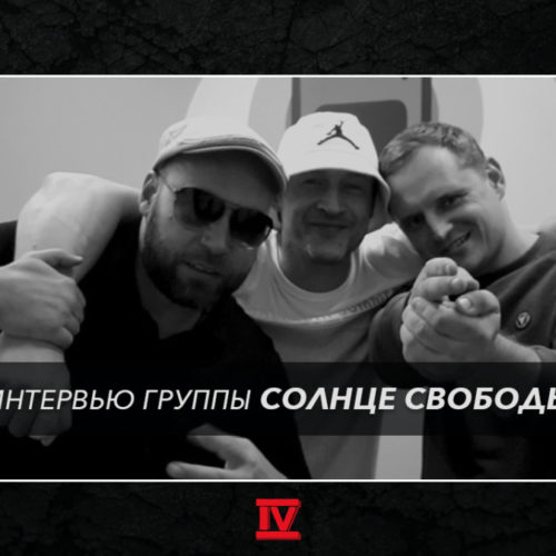 Интервью группы СОЛНЦЕ СВОБОДЫ для HipHop4Real