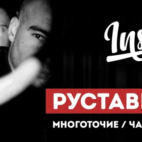 Долгожданное интервью Руставели для «INSIDE SHOW» (Часть 2)