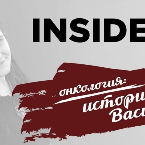 «INSIDE LIVE»: история Василисы, девушки, больной онлоколгией