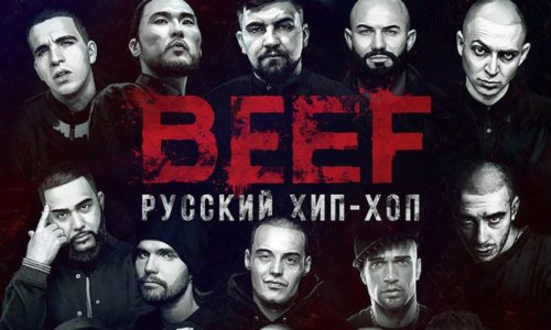 Фильм Ромы Жигана «Beef: Russian Hip-Hop» в кино с 24 января