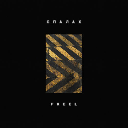 Украинский рэпер Freel выпустил альбом «Спалах». Он стартовал на 1 месте в iTunes