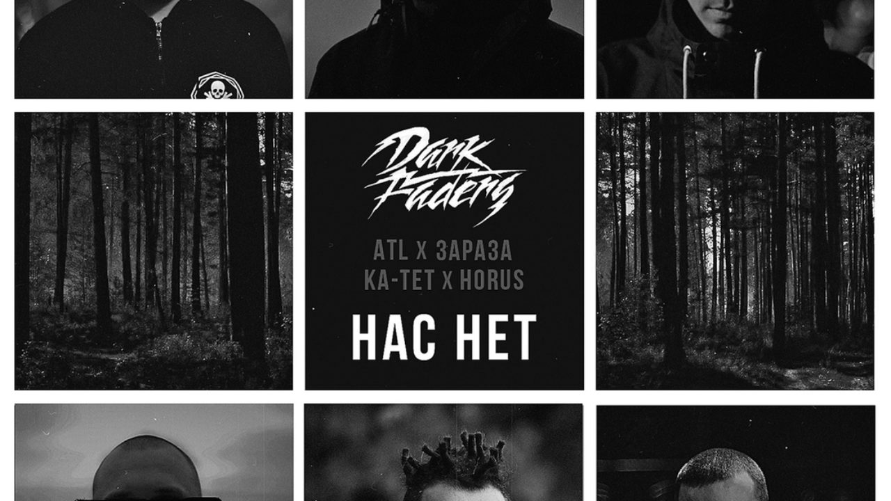 ATL, Horus, Зараза, Ка-тет, Dark Faders «Нас нет» — HipHop4Real