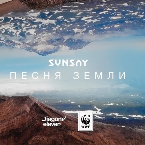 SunSay и фонд защиты дикой природы WWF с красочным видео «Песня Земли»