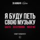 «Я Буду Петь Свою Музыку»: Oxxxymiron, Баста и Noize MC