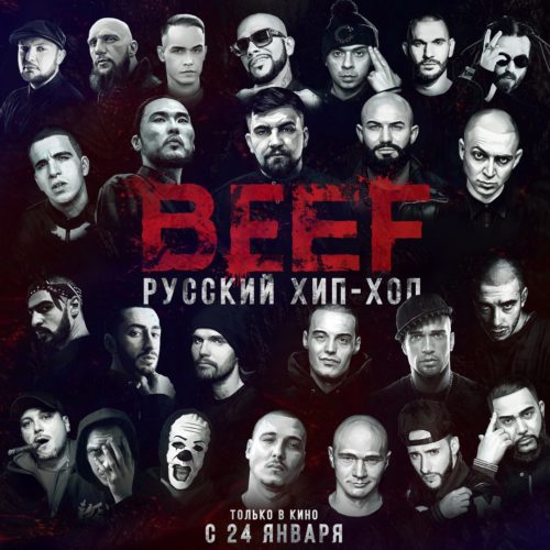 Уже сегодня стартует показ фильма «BEEF: русский хип-хоп», но пока не для широких масс