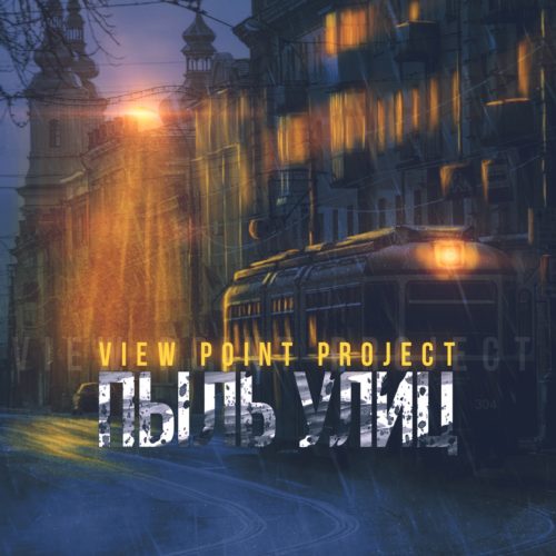 View Point Project — «Пыль улиц»