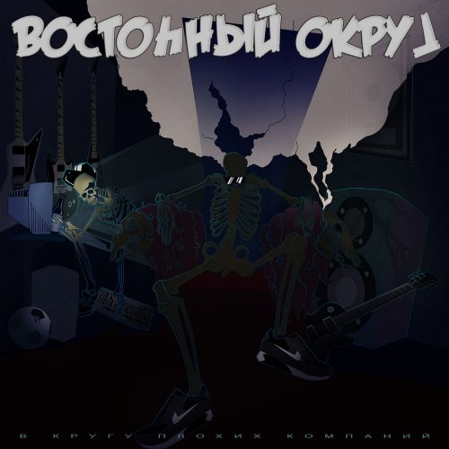 Восточный Округ — «ВКПК: В Кругу Плохих Компаний»