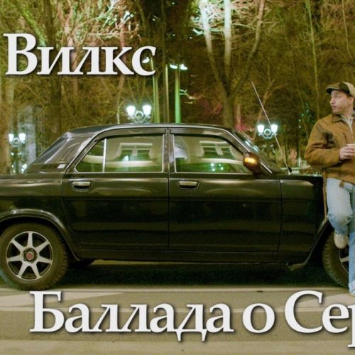 Джи Вилкс — «Баллада о Сердце» (feat. Илья Киреев)