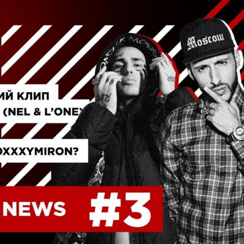 «INSIDE NEWS #3»: Marselle; Face; Oxxxymiron; Баста; Серега Smoke