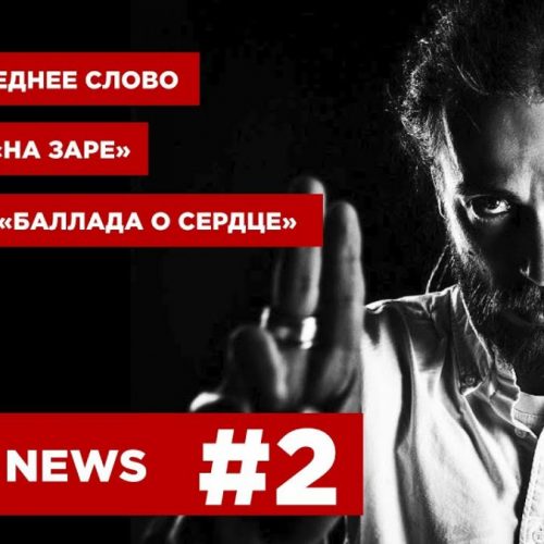 «INSIDE NEWS #2»: Децл. Последнее слово; Олег Парастаев из группы Альянс; новый клип Джи Вилкса