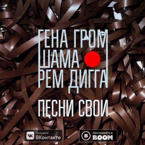 Гена Гром, Шама, Рем Дигга «Песни Свои»