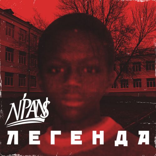 N’Pans — «Легенда»