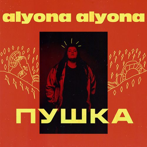 Alyona Alyona «Пушка»