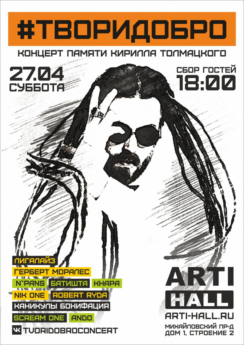 #ТВОРИДОБРО: Концерт памяти Кирилла «Децла» Толмацкого