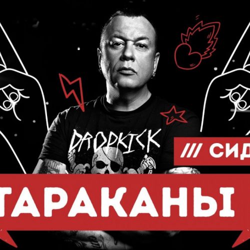 Дмитрий Спирин (Тараканы!) в новом выпуске «INSIDE SHOW»