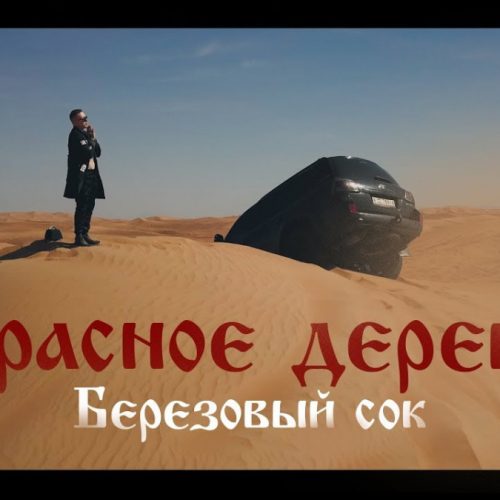 Красное Дерево — «Березовый сок»