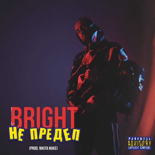 Bright — «Не предел»