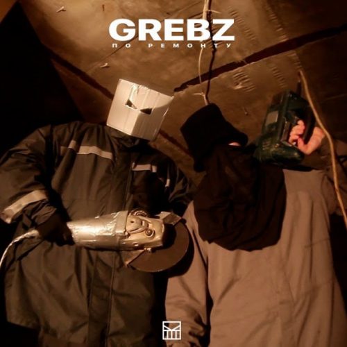 Grebz — «По ремонту»