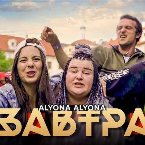 Alyona Alyona — Завтра