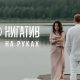 Нигатив — «На руках»