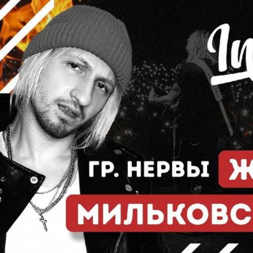 «INSIDE SHOW»: НЕРВЫ (Женя Мильковский) — Слэм и депрессия, Рок и Скриптонит