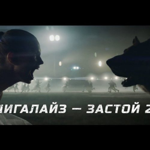 Лигалайз — «Застой 2.0»