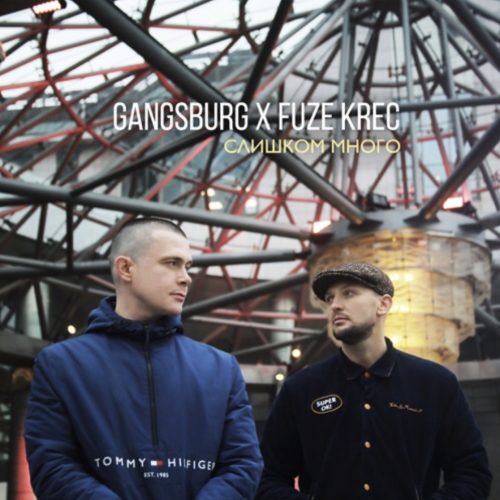 Gangsburg x Fuze KREC — «Слишком Много»