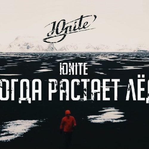 ЮNITE — «Когда растает лёд»