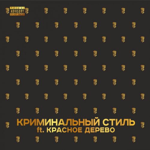 TRUEтень — «Криминальный стиль» (feat. Красное Дерево)