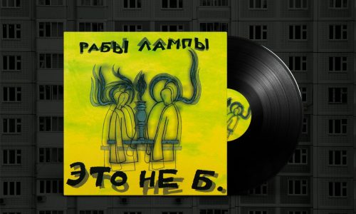 Единственный альбом группы Рабы Лампы, «Это не больно», будет издан на виниле