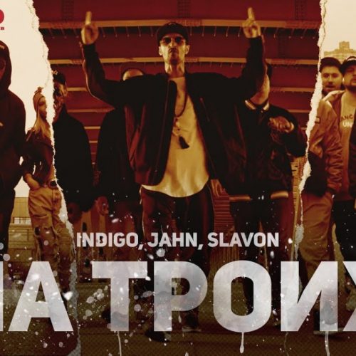 Indigo, Jahn, Slavon — «На троих»