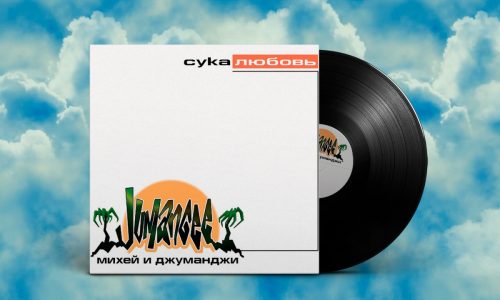 Единственный альбом Михея и Джуманджи, «Сука любовь», вновь будет издан на виниле