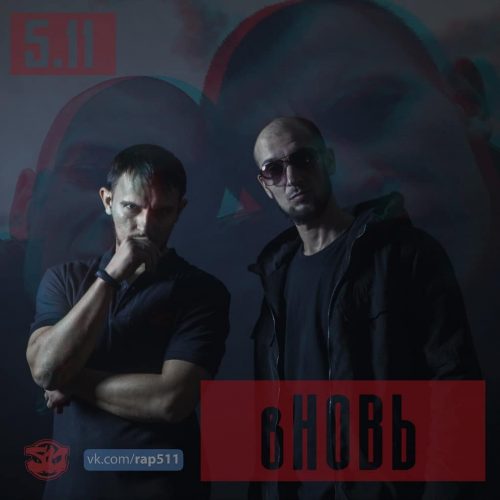 5.11 — «вНОВЬ»