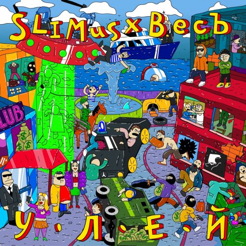 SLIMUS и ВесЪ — «Улей»