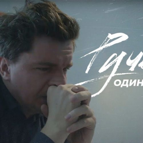 ОДИН.ВОСЕМЬ — «Ручей»