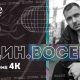 ОДИН.ВОСЕМЬ о новом альбоме «4К», депрессии и секте специально для «INSIDE SHOW»