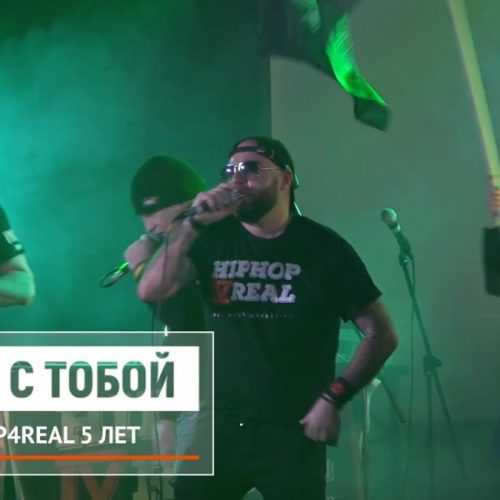 Отчет с 5-летия сайта HipHop4Real от блога «Кофе с тобой»