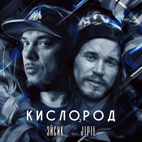 Эйсик и Jipie — «Кислород»