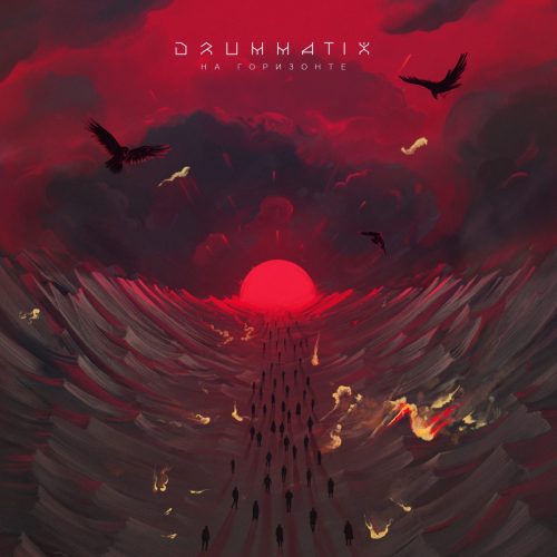 Drummatix — «На Горизонте»