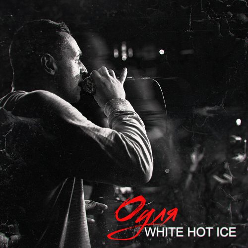 White Hot Ice — «Оуля»
