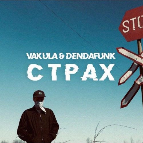 Премьера видео нового совместного проекта: Vakula feat. DenDaFunk — «стРАх»