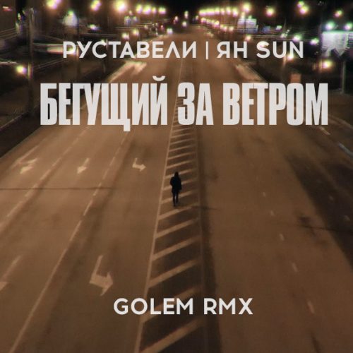 Руставели и Ян Sun — «Бегущий за ветром» RMX (прод. Golem)