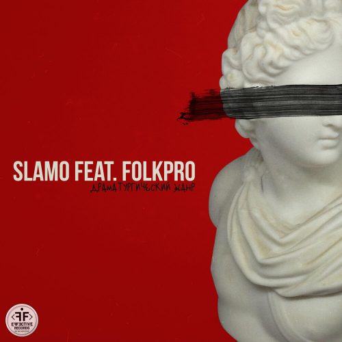 Slamo (TAHDEM Foundation) — «Драматургический жанр» (feat. FOLKPRO)